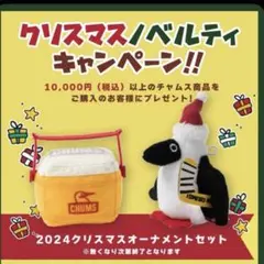 非売品　チャムス　CHUMS クリスマスオーナメントセット　ぬいぐるみ　ツリー