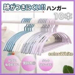 15 ハンガー 10本セット まとめ売り 白 すべらない 跡がつかない ア