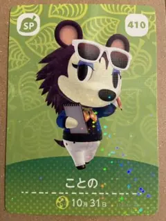 410 SP ことの どうぶつの森　amiiboカード　第五弾