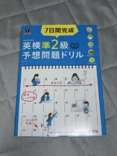 英検準2級予想問題ドリル 7日間完成