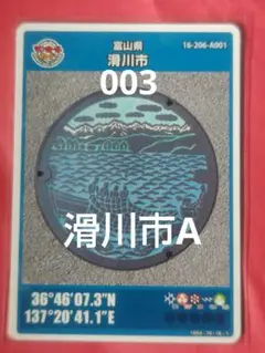 富山県滑川市Aマンホールカード003