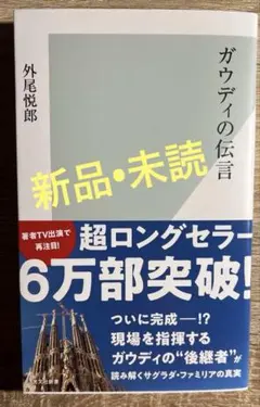 【新品•未読】ガウディの伝言 外尾悦郎