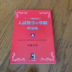 入試数学の掌握 総論編 - メルカリ