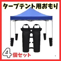 4点セット　テント　固定用　ウエイトバッグ　タープ 強風アウトドアキャンプおもりのサムネイル