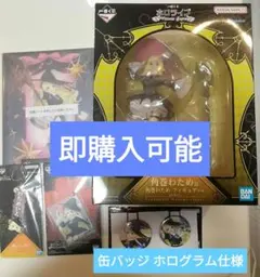 ホログラム 角巻わため フィギュア 缶バッジ チャーム アクリルボード 1番くじ