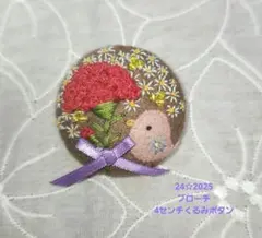 24☆2025【ブローチ、４センチくるみボタン】ハンドメイド