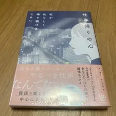 新品未開封　仕事帰りの心 私が私らしく働き続けるために