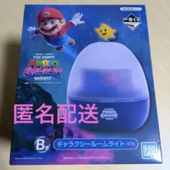 一番くじ　ザ・スーパーマリオギャラクシー・ムービー　B賞ギャラクシールームライト