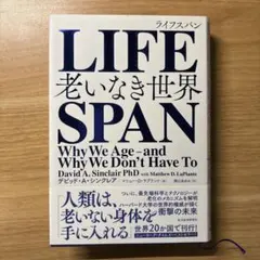 LIFESPAN 老いなき世界
