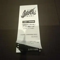 銀魂 吉原大炎上 映画 土方十四郎 フィルム風シール 特典
