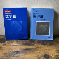 新課程 チャート式 基礎からの数学III