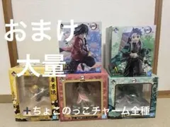 鬼滅の刃一番くじフィギュア、ちょこのっこチャーム全種セットおまけ大量