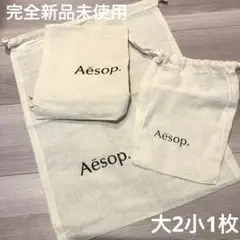 完全新品未使用aesopコットンバッグ大2枚小1枚の3枚セットaesop袋
