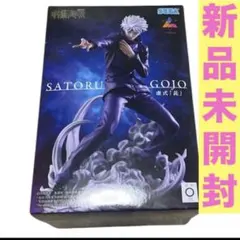 呪術廻戦 Luminasta 五条悟 虚式 茈 フィギュア　新品未開封