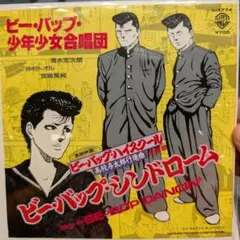 7インチレコード　ビーバップ・シンドローム