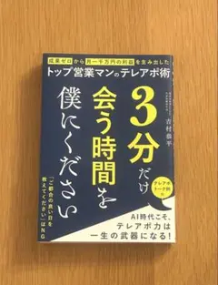 3分だけ会う時間を僕にください 成果ゼロから月一千万の利益を生み出したトップ営…