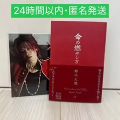 命の燃やし方 初刷 鈴木大飛 コムドット やまと