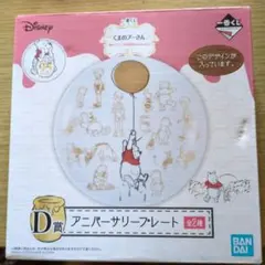 プーさん アニバーサリーフィギュア 「一番くじ くまのプーさん 原作デビュー9…
