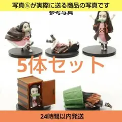 鬼滅の刃　竈門禰豆子 ねずこ　フィギュア　5体セット