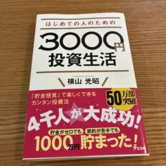 はじめての人のための3000円投資生活　横山光昭のサムネイル