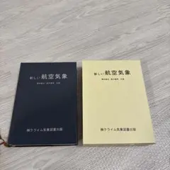 世界で一番わかりやすい 航空気象 本 飛行機 中古 西守 騎世将 成山堂