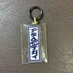 日プ新世界 土田央修 キーホルダー - メルカリ