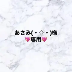 あさみ（・◇・)様　専用ページ