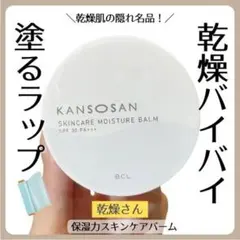 乾燥さん 保湿力 スキンケアバーム 17g 化粧下地 高保湿