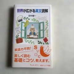 世界が広がる英文読解