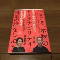 いまこそ、本物のサステナビリティ経営の話をしよう