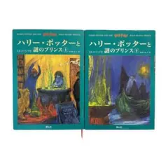 【achina様専用】ハリー・ポッターと謎のプリンス☆(上下巻セット)☆