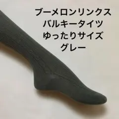 ブーメロンリンクスバルキータイツゆったりサイズ　グレー最終処分大特価
