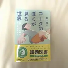 「コーダ」のぼくが見る世界――聴こえない親のもとに生まれて