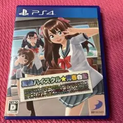PS4 夏色ハイスクル☆青春白書（略）