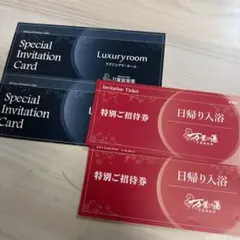 万葉の湯特別ご招待券*ラグジュアリールーム利用券*各種2枚