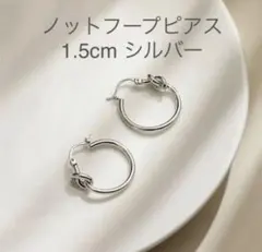 ノットフープピアス 1.5cm シルバー 結び レディース メンズ 人気 韓国