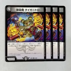 141180 爆霊魔タイガニトロ