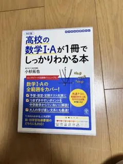 高校の数学I:Aが1冊でしっかりわかる本