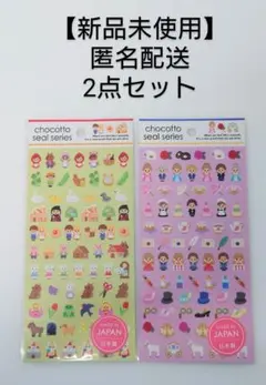 ⑨【新品未使用】chocotto seal series　シール　2点セット