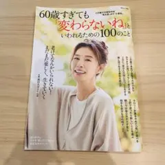 60歳すぎても「変わらないね」といわれるための100のこと