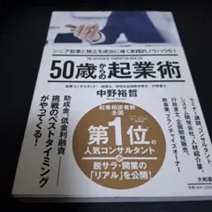 50歳からの起業術 = THE SUCCESSFUL STARTUP FOR …
