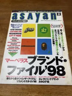 asayan 1998年4月号 ブランドカタログ特集号