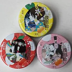 浅田飴空き缶 ３個セット