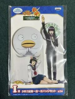 【銀魂】未使用　未開封　一番くじ　缶バッジセット　エリザベス　桂小太郎
