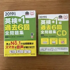 英検準1級過去6回全問題集＆全問題集CD 2019年度版