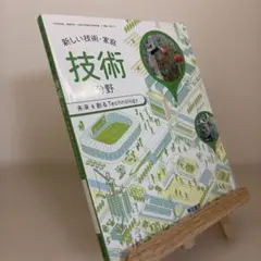 東京書籍 新しい技術・家庭 技術分野 未来を創るTechnology令和5年度版