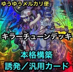 24時間以内発送】遊戯王 キラーチューン 大会構築デッキ - メルカリ