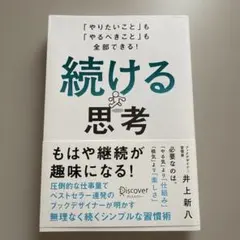 続ける思考 「やりたいこと」も「やるべきこと」も全部できる!