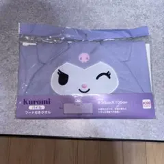 クロミ フード付きタオル