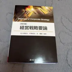 経営戦略要論